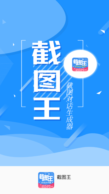截图王